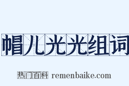 帽儿光光组词是什么意思的图片